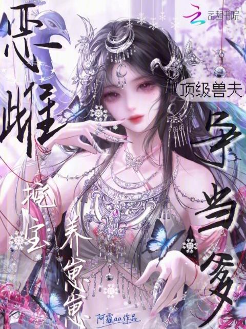 恶雌挖宝养崽崽，顶级兽夫争当爹