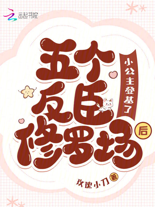 五个反臣修罗场后，小公主登基了