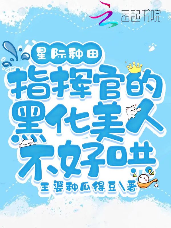 星际种田：指挥官的黑化美人不好哄