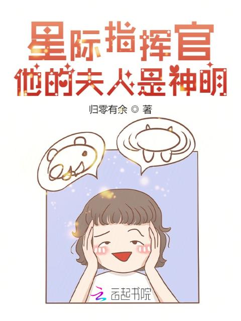 星际指挥官他的夫人是神明