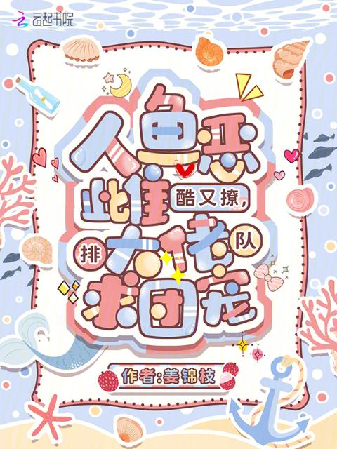 人鱼恶雌酷又撩，大佬排队求团宠