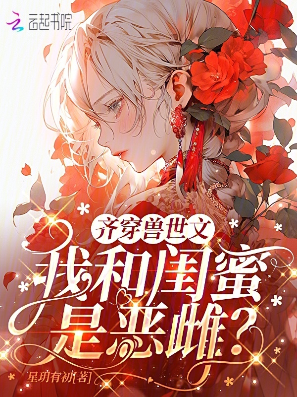 齐穿兽世文：我和闺蜜是恶雌？