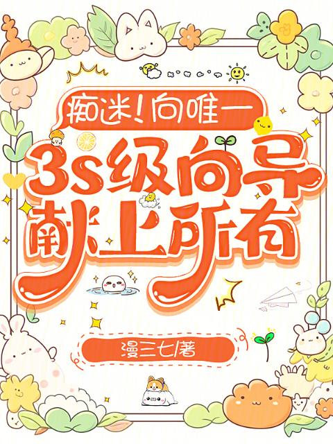 痴迷！向唯一3s级向导献上所有