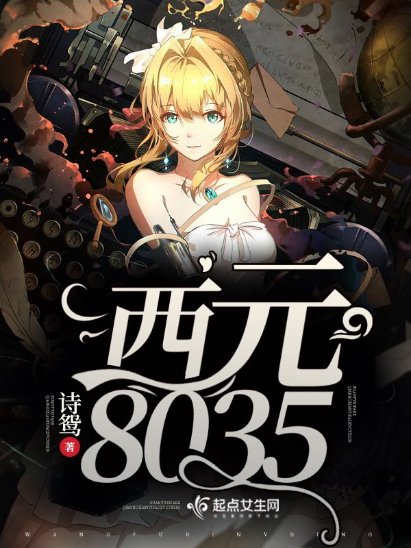 西元8035