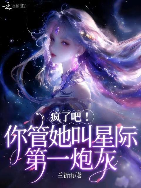 疯了吧！你管她叫星际第一炮灰