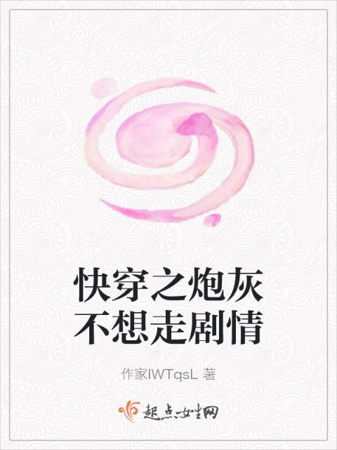 快穿之炮灰不想走剧情