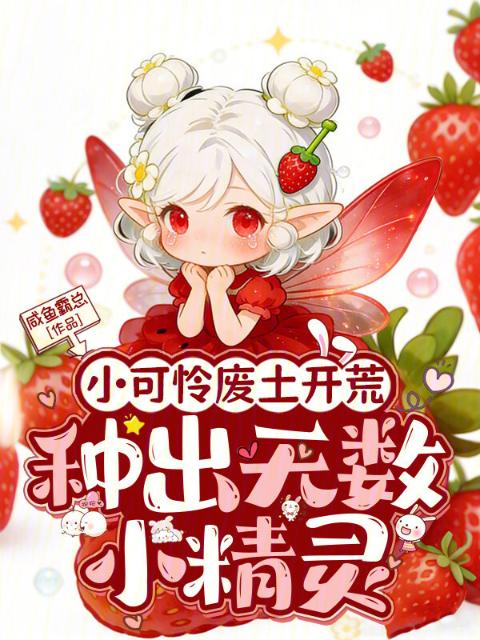 小可怜废土开荒，种出无数小精灵