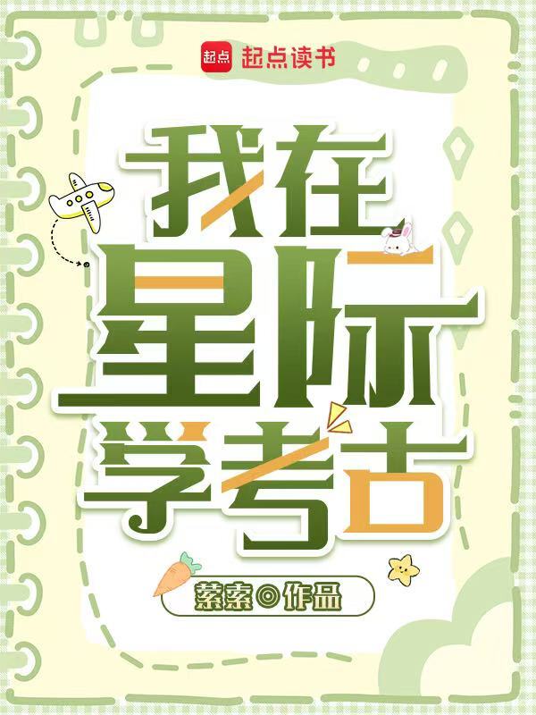 我在星际挖宝藏