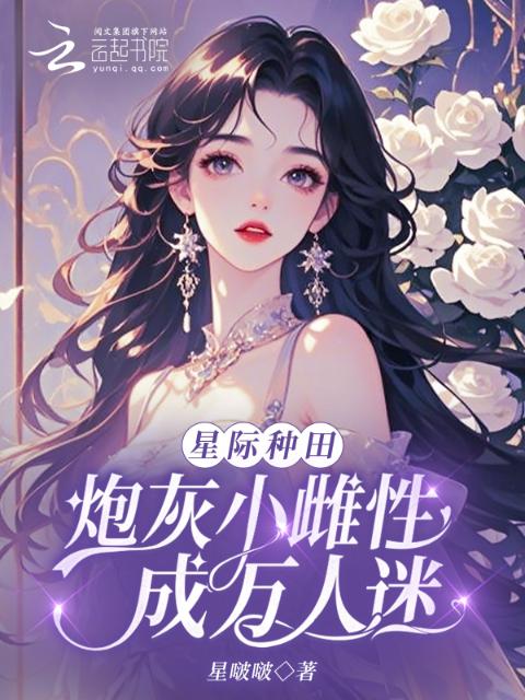 星际种田：炮灰小雌性成万人迷