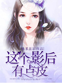这个影后有点皮