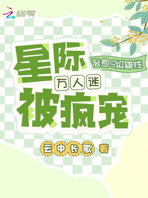 治愈S级雄性，星际万人迷被疯宠