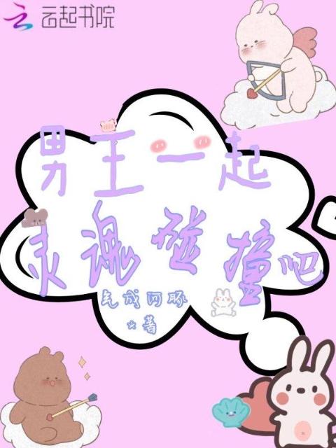 男主一起灵魂碰撞吧