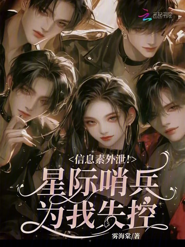 信息素外泄！星际哨兵为我失控