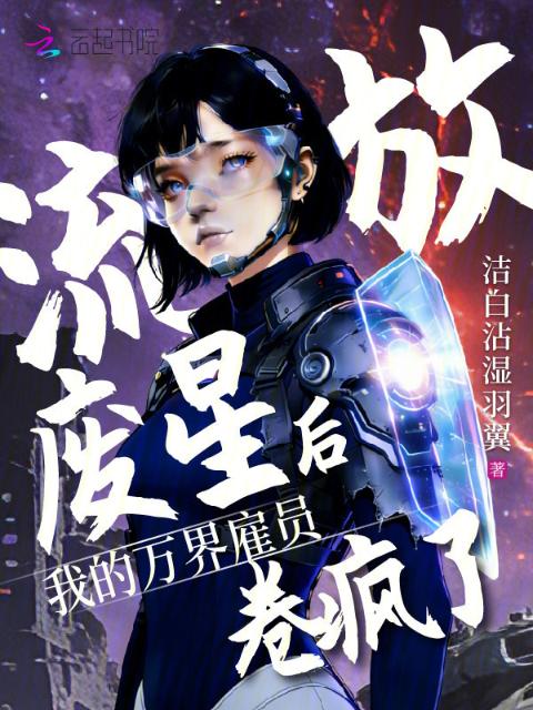 流放废星后，我的万界雇员卷疯了