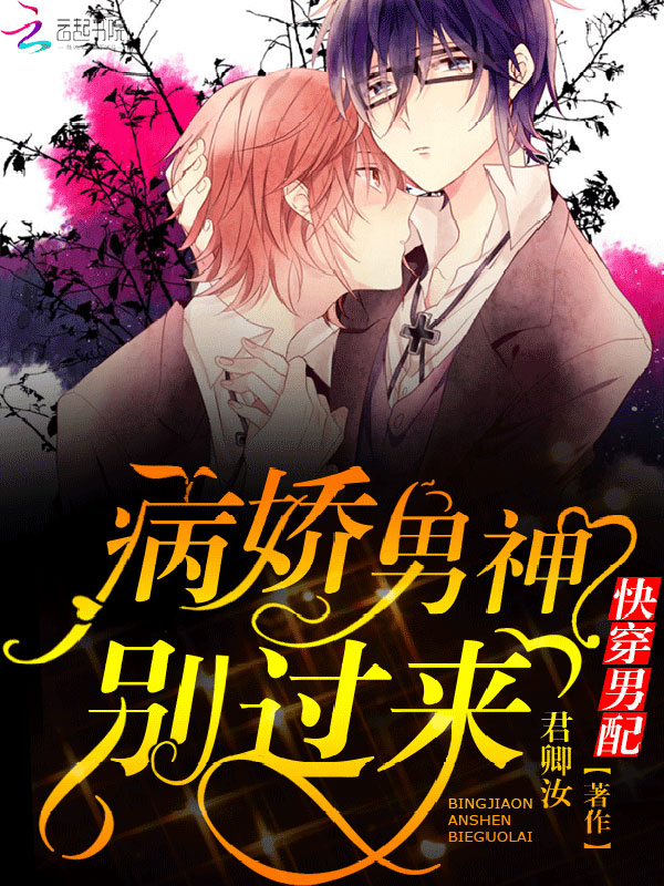 快穿男配：病娇男神，别过来