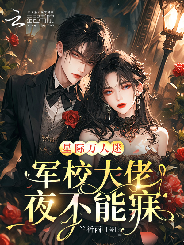 星际万人迷，军校大佬夜不能寐