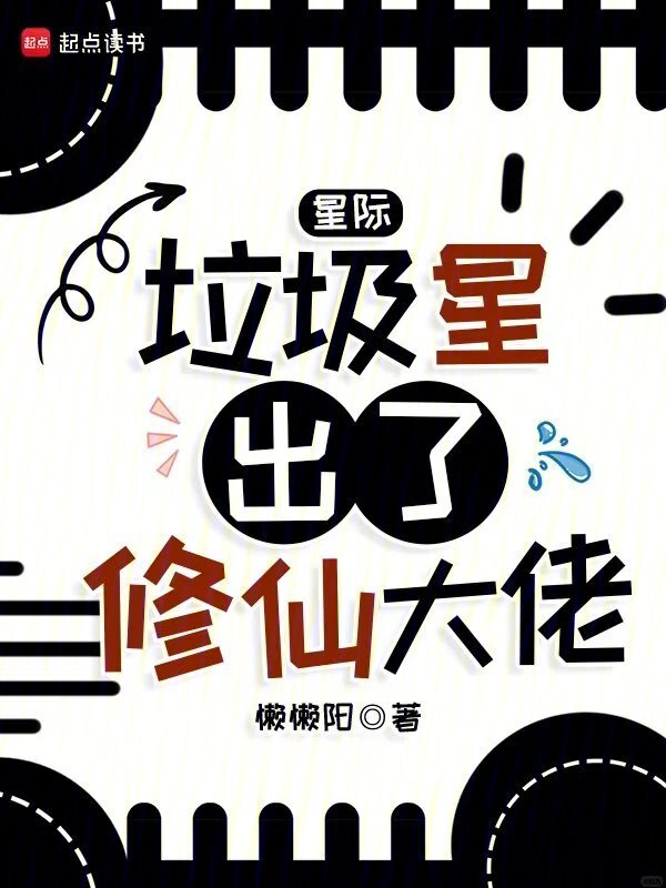 星际：垃圾星出了修仙大佬