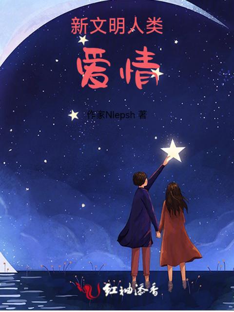 新文明人类爱情