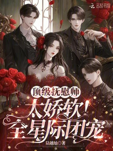 顶级抚慰师太娇软！全星际团宠