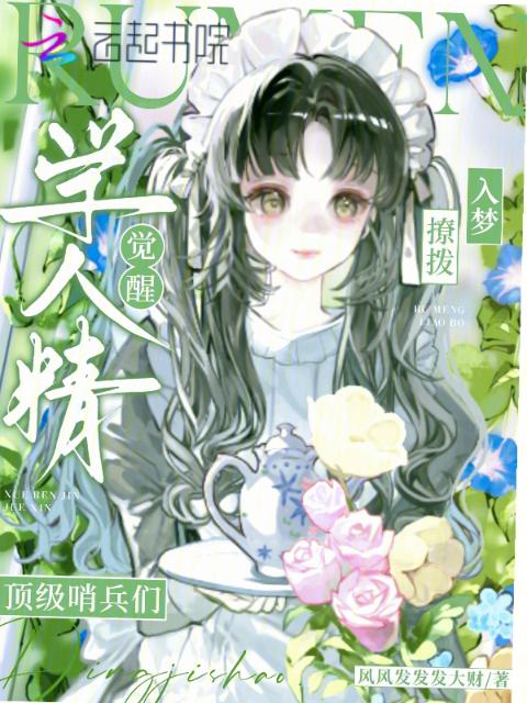学人精觉醒，入梦撩拨顶级哨兵们