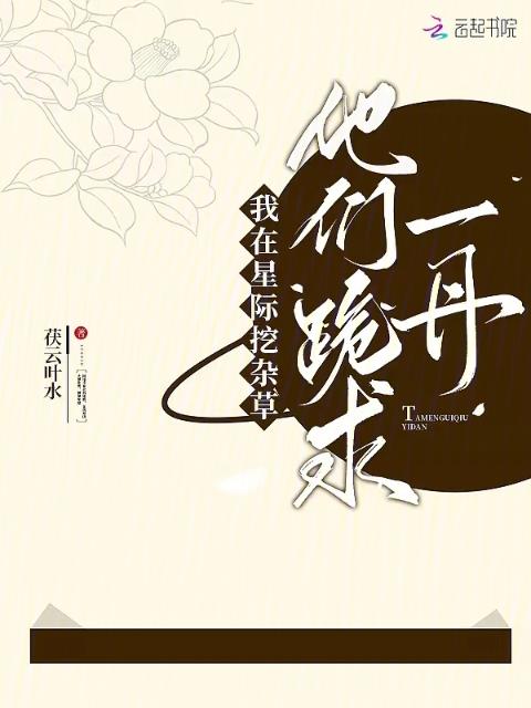 我在星际挖杂草，他们跪求一丹