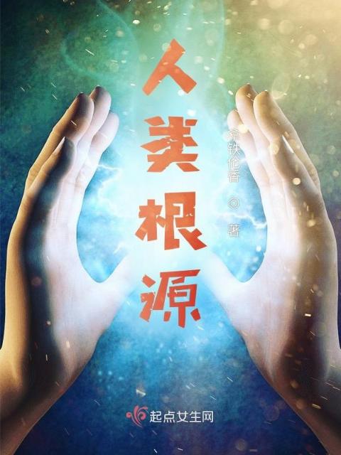 人类根源