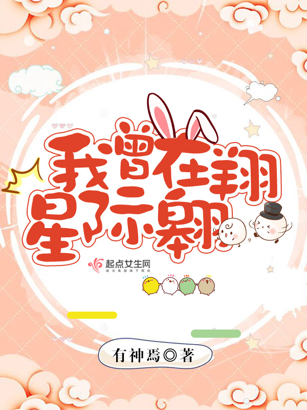 我曾在星际翱翔
