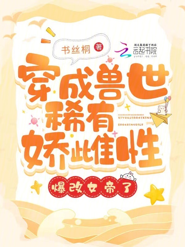 穿成兽世稀有娇雌性，爆改女帝了