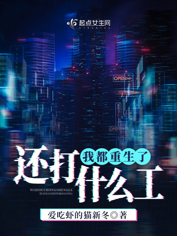 我都重生了，还打什么工！