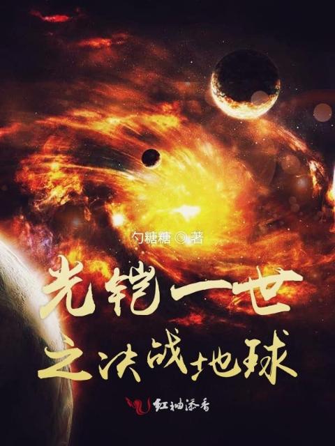 光铠一世之决战地球