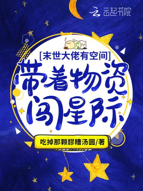 满级大佬有空间：带着物资闯星际