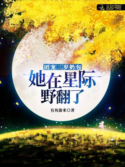 团宠三岁奶包：她在星际野翻了