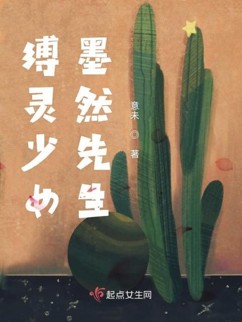 缚灵少女墨然先生