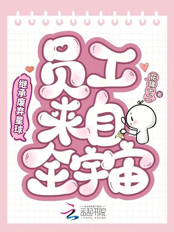 继承废弃星球，员工来自全宇宙