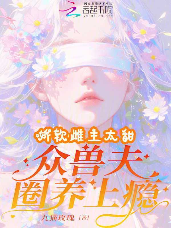 娇软雌主太甜，众兽夫圈养上瘾