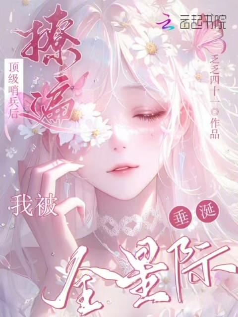 撩遍顶级哨兵后，我被全星际垂涎