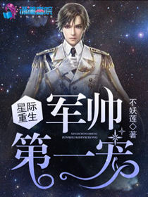 星际重生：帝少第一宠