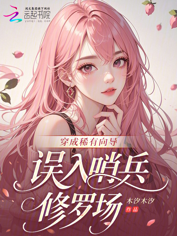 穿成稀有向导，误入哨兵修罗场