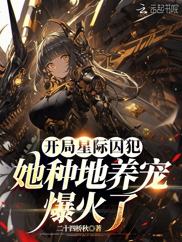 开局星际囚犯，她种地养宠爆火了