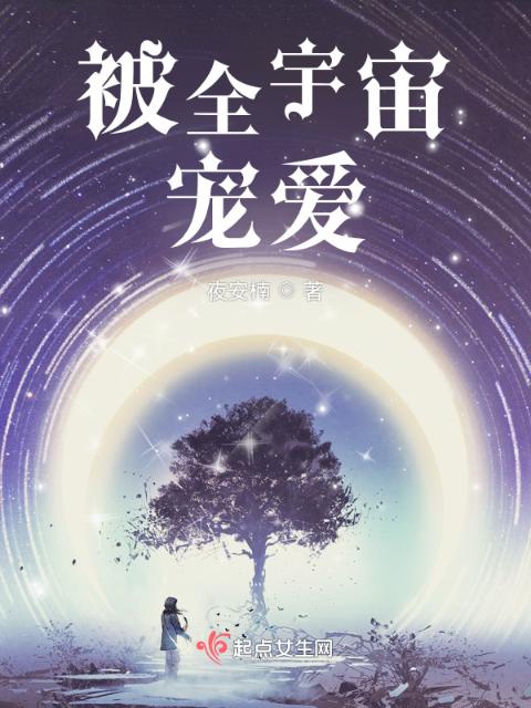 被全宇宙宠爱