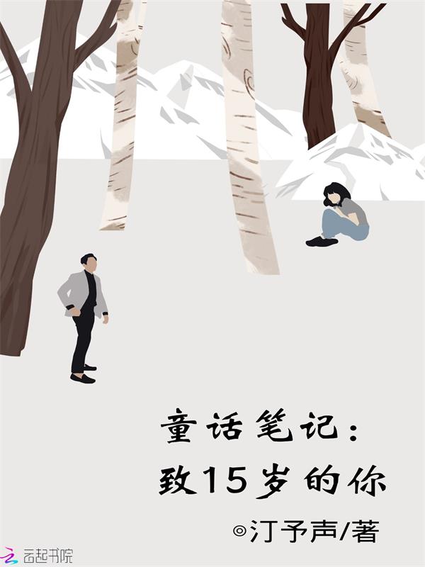 童话笔记：致15岁的你