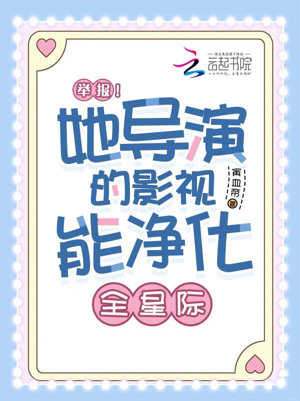 举报！她导演的影视能净化全星际