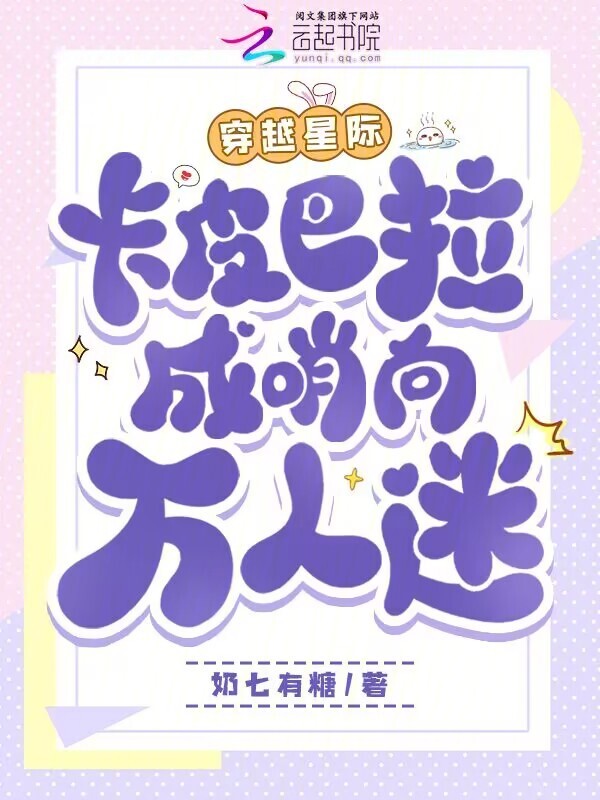穿越星际，卡皮巴拉成哨向万人迷
