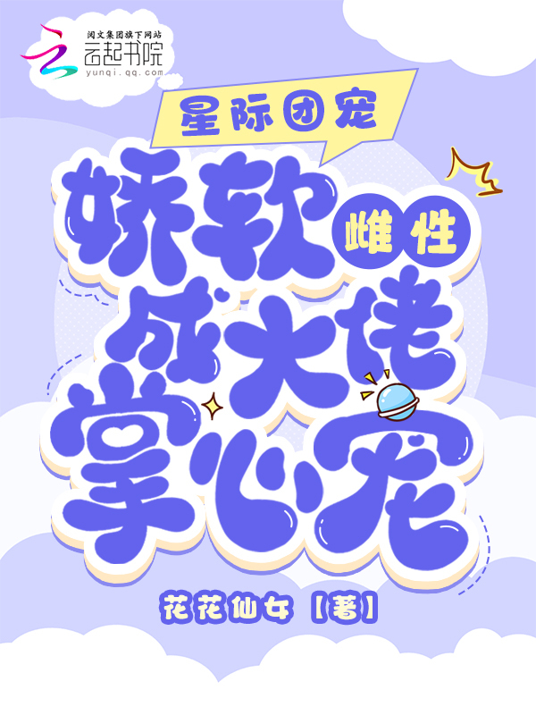 穿成兽世稀有雌性，大佬跪求亲亲