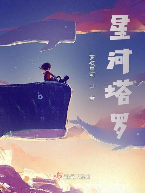 星河塔罗第二部