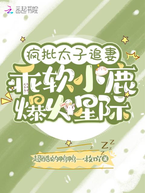 疯批太子追妻：乖软小鹿爆火星际