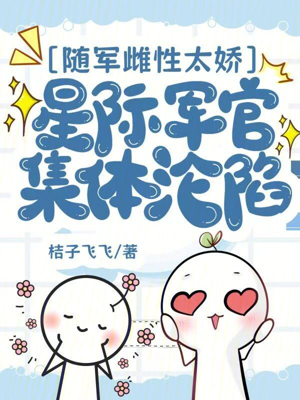 随军雌性太娇，星际军官集体沦陷