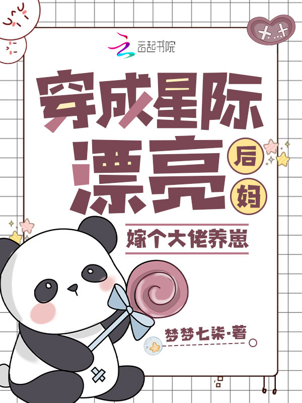 穿成星际漂亮后妈，嫁个大佬养崽