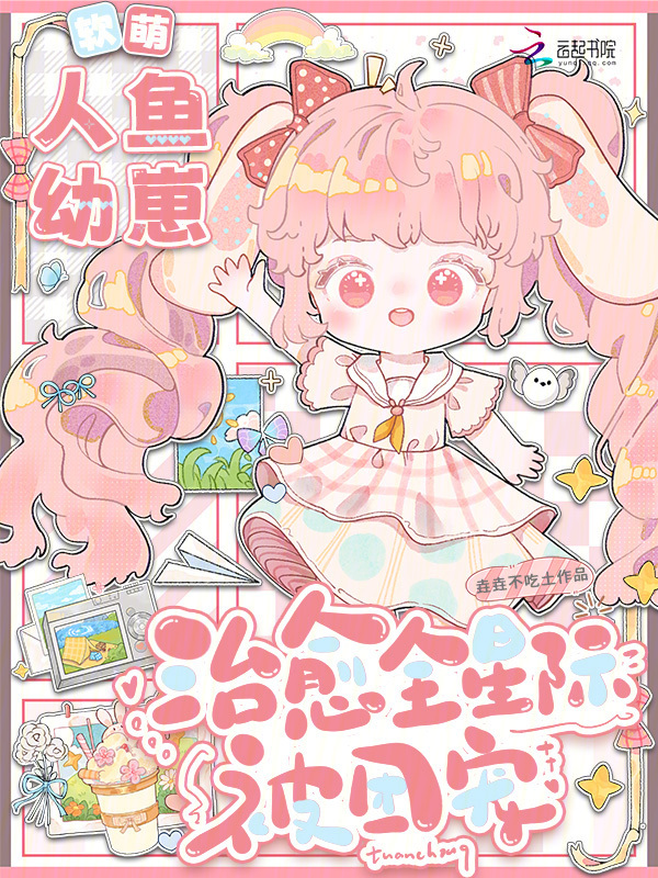 软萌人鱼幼崽，治愈全星际被团宠