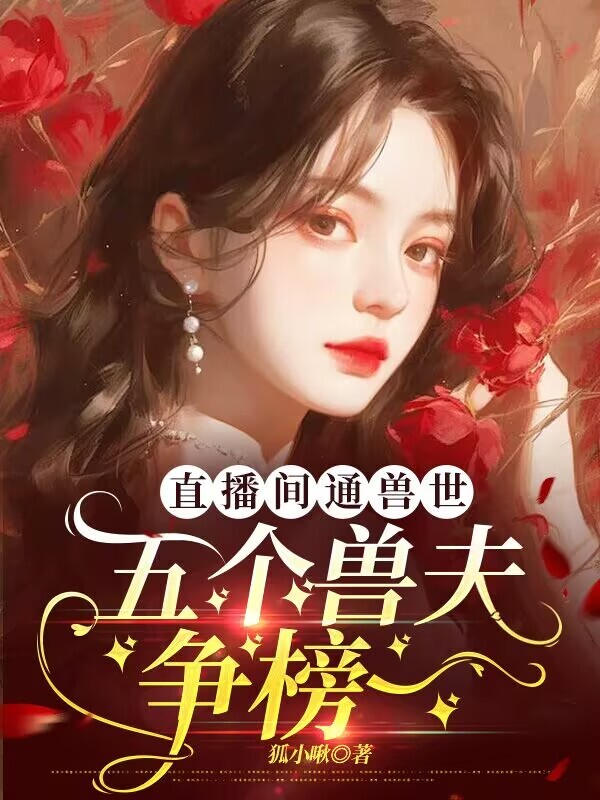 直播间通兽世，五个兽夫争榜一